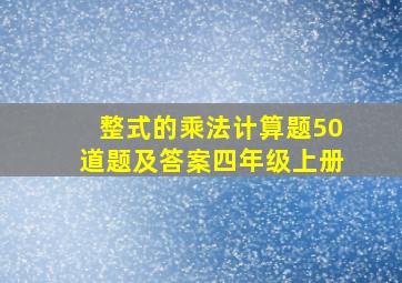 整式的乘法计算题50道题及答案四年级上册