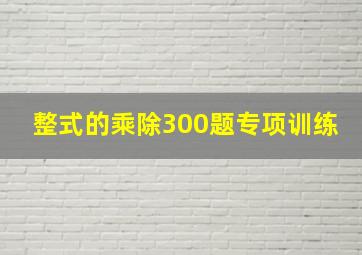 整式的乘除300题专项训练