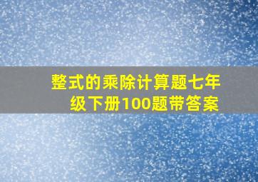 整式的乘除计算题七年级下册100题带答案