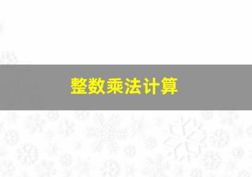 整数乘法计算