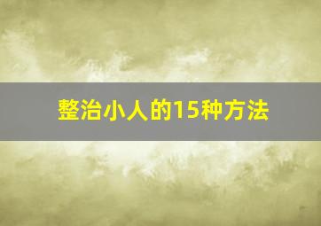 整治小人的15种方法