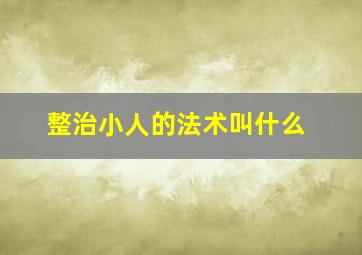 整治小人的法术叫什么