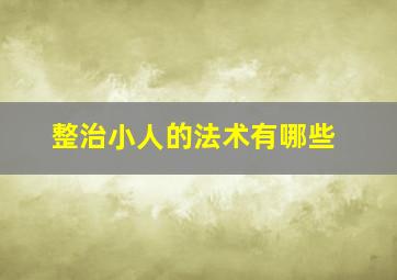 整治小人的法术有哪些