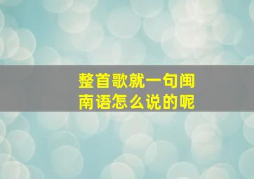 整首歌就一句闽南语怎么说的呢