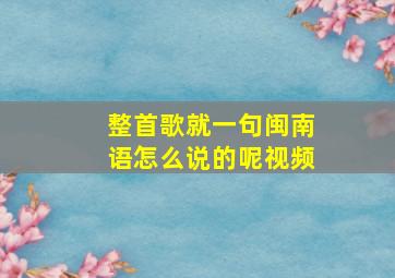 整首歌就一句闽南语怎么说的呢视频