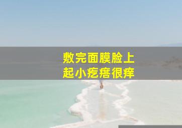 敷完面膜脸上起小疙瘩很痒