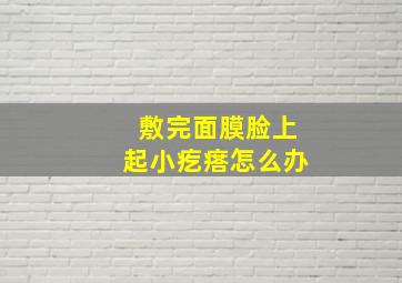 敷完面膜脸上起小疙瘩怎么办