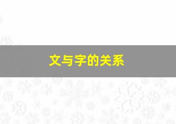 文与字的关系