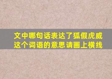 文中哪句话表达了狐假虎威这个词语的意思请画上横线