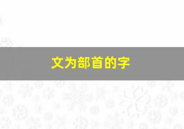 文为部首的字