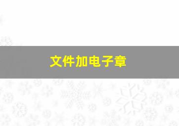 文件加电子章