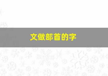 文做部首的字