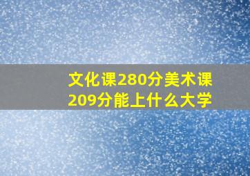 文化课280分美术课209分能上什么大学