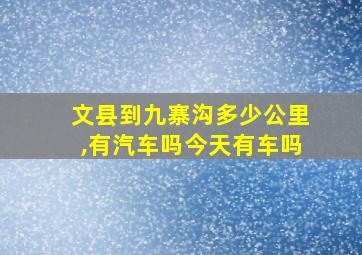 文县到九寨沟多少公里,有汽车吗今天有车吗