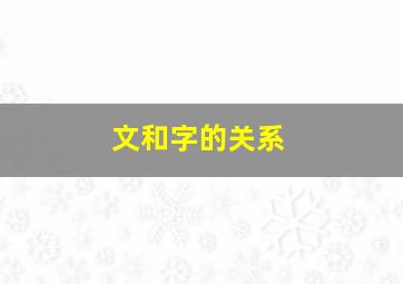 文和字的关系