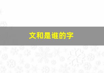 文和是谁的字