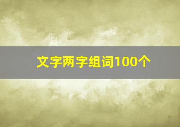 文字两字组词100个