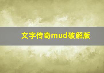 文字传奇mud破解版