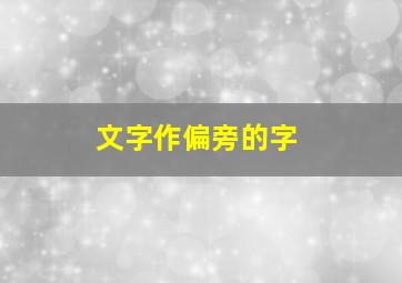 文字作偏旁的字