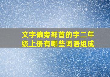 文字偏旁部首的字二年级上册有哪些词语组成