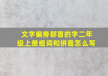 文字偏旁部首的字二年级上册组词和拼音怎么写