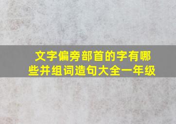 文字偏旁部首的字有哪些并组词造句大全一年级