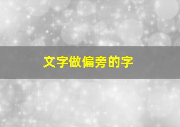 文字做偏旁的字