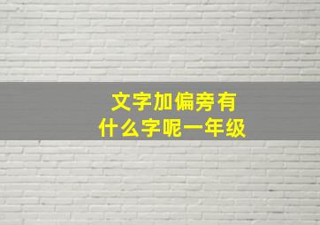 文字加偏旁有什么字呢一年级