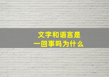 文字和语言是一回事吗为什么