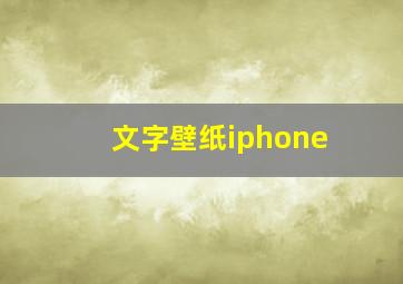 文字壁纸iphone