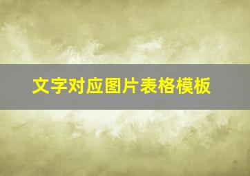 文字对应图片表格模板