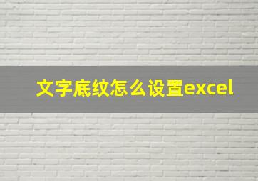 文字底纹怎么设置excel