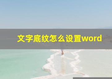 文字底纹怎么设置word