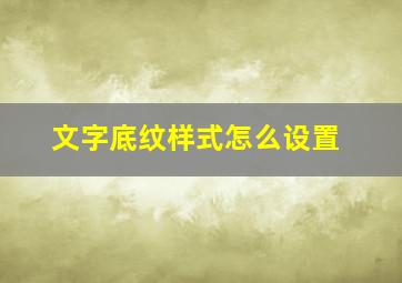 文字底纹样式怎么设置