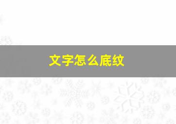 文字怎么底纹