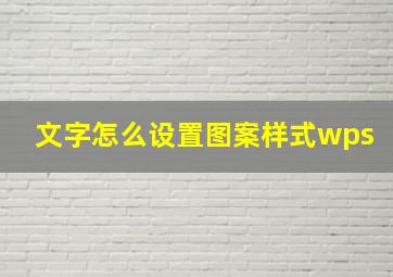 文字怎么设置图案样式wps