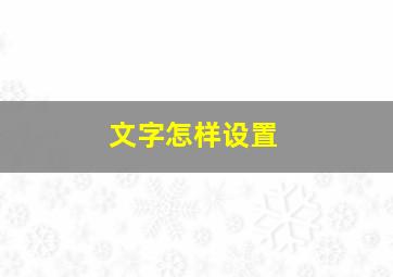 文字怎样设置