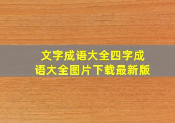 文字成语大全四字成语大全图片下载最新版