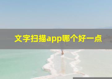 文字扫描app哪个好一点