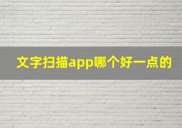 文字扫描app哪个好一点的