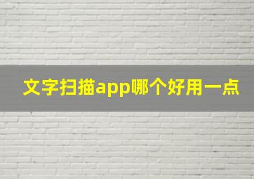 文字扫描app哪个好用一点