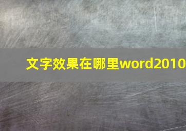 文字效果在哪里word2010