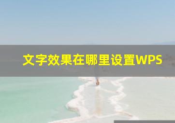 文字效果在哪里设置WPS