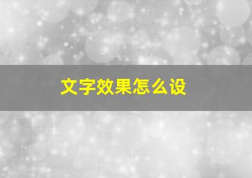 文字效果怎么设