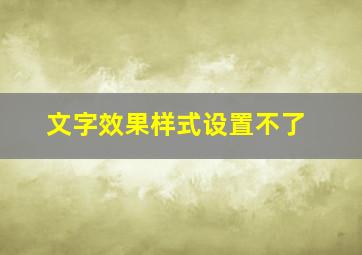 文字效果样式设置不了