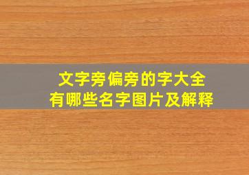 文字旁偏旁的字大全有哪些名字图片及解释