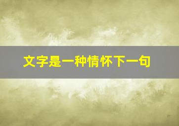 文字是一种情怀下一句