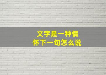 文字是一种情怀下一句怎么说