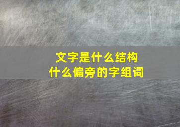 文字是什么结构什么偏旁的字组词