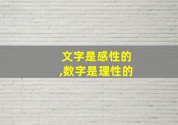 文字是感性的,数字是理性的